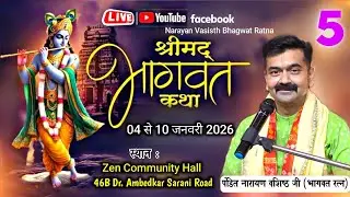 🔴LIVE DAY5श्रीमद्भागवत कथा पं. नारायण जी वशिष्ठ 8-1-2026! Zen Community Hall 46B Dr. Ambedkar Saeani