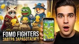 Fomo Fighters: СРОЧНО! Завтра Airdrop! Заработаем без доната! Сколько стоит 1$ WAR?