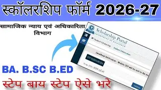 👉 Scholarship Form Fill Up Online 2026 | छात्रवृत्ति फॉर्म कैसे भरें मोबाइल से | Scholarship Apply 