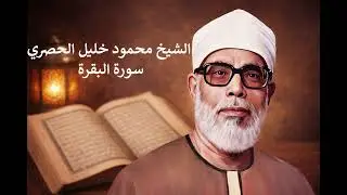 Qur’an Recitation – Al-Fatiha, Al-Baqarah, Aal-Imran, An-Nisa, Al-Ma’idah, Al-An’am | الحصري قرآن