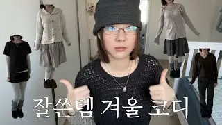 찐 잘쓴템으로만 코디한 뽕뽑는 겨울 *5가지 룩북 & 머리하고 무신사 간 vlog 🪽 (코이세이오,미레코,디어스토커,모론,모래하우스,뉴뉴,준준스페이스,애즈온,반스,기호)