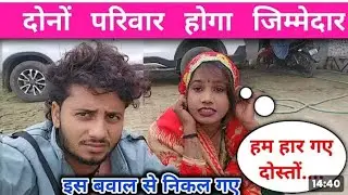 तुम भी दोनों परिवार से लग रहे हो🙏 // इस निकलने का //😡 एक ही है समझौता