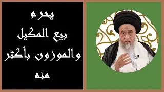 يحرم بيع المكيل والموزون بجنسه مع زيادة / السيد صباح شير/ احكام التجارة 61