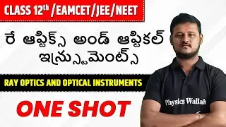 రే  ఆప్టిక్స్  అండ్  ఆప్టికల్  ఇన్స్ట్రుమెంట్స్ | AP-Telangana Board 12th/EAMCET/JEE/NEET