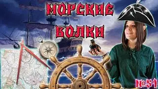 Эльфы - Корсары! / 51 Серия / (Свет и Тьма) / ДнД НРИ