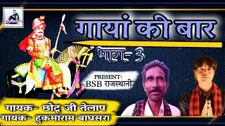 गायां की बार! गायक- छोटू जी 9649856064  गायक- हुकमाराम बाघसरा 9587722490 !