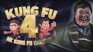 【香港功夫年代 HK Kung Fu】Episode ４（VCartoonizer Effect4）