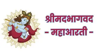 श्रीमदभागवद महाआरती I vishnudas Newasekar Maharaj #tranding