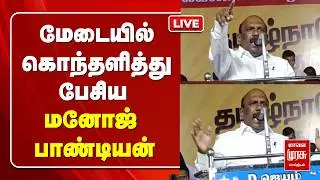 🔴 LIVE | மேடையில் கொந்தளித்து பேசிய  மனோஜ் பாண்டியன் | DMK | ADMK