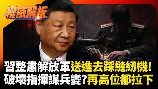 張又俠破壞指揮體制意圖政變?相關人等一起進去踩縫紉機 習近平眼裡容不下一粒沙全砍了  #環球大戰線 #寰宇新聞