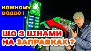 КОЖНОМУ ВОДІЄВІ ! Що робиться з цінами на АЗС ?