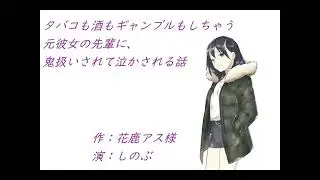 【男性向け/元先輩彼女】タバコも酒もギャンブルもしちゃう元彼女の先輩に、鬼扱いされて泣かされる話【シチュボ】