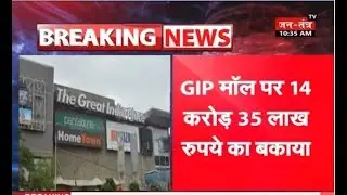 GIP Mall और Logix Mall पर नोएडा प्राधिकरण की बड़ी कार्रवाई