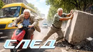 СЕРИАЛ СЛЕД: Смертельный забег