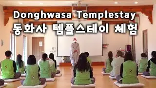 [VLOG] 동화사 템플스테이 체험 [Donghwasa Templestay]