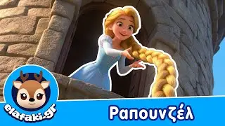 Ραπουνζέλ | Παιδικό Τραγούδι - Παραμύθι