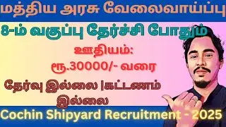 8TH PASS GOVERNMENT JOBS 2025 | TN GOVT JOBS | JOB VACANCY 2025 | TAMILNADU GOVERNMENT JOBS 2025