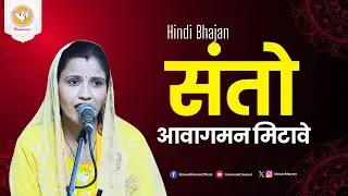 संतो आवागमन मिटावे ll Hindi Bhajan ll Hansvani 