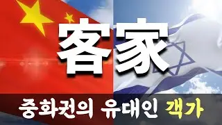 중화권의 유대인 - 객가(客家)
