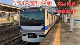 常磐線　【鳴りやすさ密着‼️】　早朝の荒川沖駅