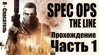 Spec Ops: The Line &mdash; Дубай, где умирает человечность | Часть 1