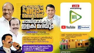മലപ്പുറം നഗരസഭ പൂർത്തീകരിച്ച പദ്ധതികളുടെ സമർപ്പണം | ഗാന മേള