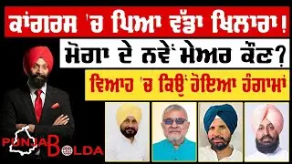 🛑 PUNJAB BOLDA (1866) ਕਾਂਗਰਸ 'ਚ ਪਿਆ ਵੱਡਾ ਖਿਲਾਰਾ!-TBN