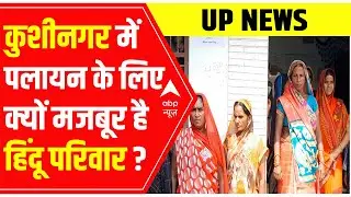 UP News : Kushinagar में पलायन के लिए क्यों मजबूर है हिंदू परिवार ? | Uttar Pradesh News | ABP News