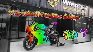 พา R6 มา Wrap เปลี่ยนสี เอาสีรุ้งเลยดีไหม ที่ WrapStyle Thailand