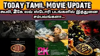 Today Cinema News | Coolie Movie in today update | 2k Love story Movie in Release...
