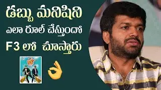 Director Anil Ravipudi Revealed F3 Movie Story | Manastars