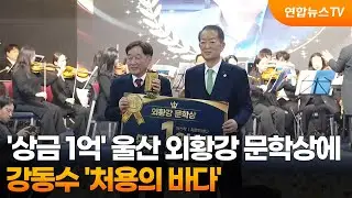 '상금 1억' 울산 외황강 문학상에 강동수 '처용의 바다' / 연합뉴스TV (YonhapnewsTV)