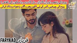 Roh Ke Zakhm | Dard Bhari Kahani | Dil Ko Chu Lenay Wali Kahani | Heart Touching Story | Urdu Kahani