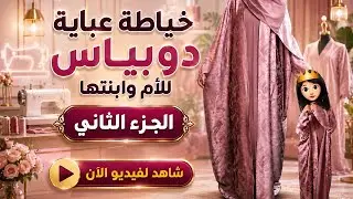 خيطي  عباية دوبياس ليك وابنتك (جزء الثاني ) الخياطة