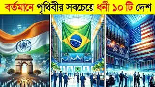বর্তমানে পৃথিবীর সবচেয়ে ধনী ১০ টি দেশ | Top 10 Richest Country in The World
