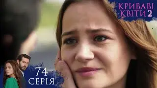 КРИВАВІ КВІТИ | СЕЗОН 2 | Серія 74 | Турецький серіал #серіал