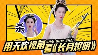【淮秀帮】用天欢视角看《长月烬明》！