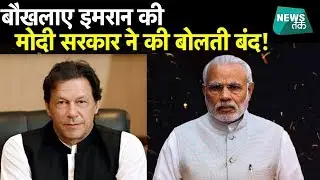 बौखलाए पाकिस्तानी PM इमरान के बड़बोलेपन को मोदी सरकार का करारा जवाब-EXCLUSIVE | News Tak