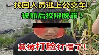 找回人员为躲避我们竟逃上公交车！螃蟹开始追车大戏. #螃蟹账号