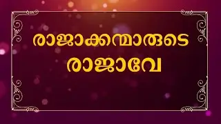 Rajakkanmarude Rajave Karoake with lyrics in Malayalam 