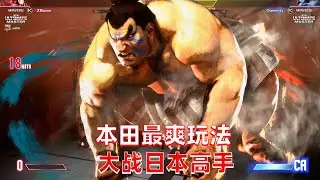 街霸6：大熊本田大战日本高手，这是我看过最爽的对局