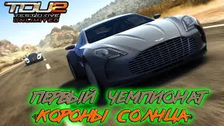 Первый чемпионат 