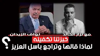 نواف الزيدان يعترف انا من دللت الامريكان على عدي وقصي - لماذا تراجع باسل العزيز عن خبزتنه تكفينة؟