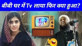 Bibi Ghar Me Tv Laya Fir Kya Hua? | Maulana Sohrab Sahab New Bayan | Sohrab Ki Funny Takrir