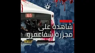 فيديو: شفاعمرو لن تنسى ما حدث..مجزرة داخل حافلة!
