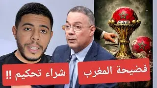 فضيحة المغرب و فساد كأس إفريقيا / فوزي لقجع شراء تحكيم و رشوة ضد الجزائر  !!  😱