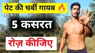 पेट की चर्बी गायब, 5 कसरत रोज करे | Pet kam karne ki exercise | exercise for belly fat 