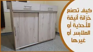 كيف تصنع خزانة أنيقة  للأحذية أو الملابس أو غيرها بسهولة