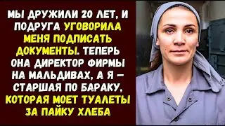 Я мою полы в колонии, а подруга тратит мои миллионы. История предательства длиною в 20 лет