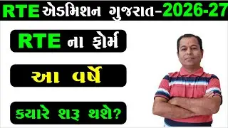 When Online Form Will Start RTE Admission Gujrat 2026 27 | RTE Admission 2026-27 Gujarat Date